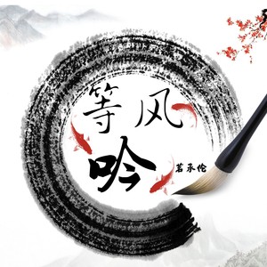 等风吟-茗承伦 (伴奏) - 茗承伦封面