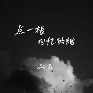点一根回忆的烟