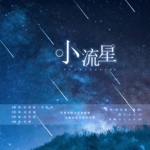 小流星