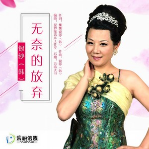 无奈的放弃 - 韩黎勤封面