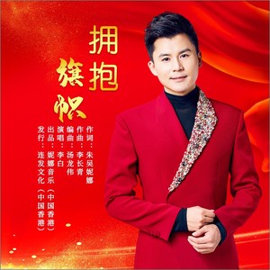 拥抱旗帜