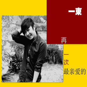 再抱一次最亲爱的