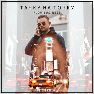 Тачку на точку (Flow Business) [Explicit]