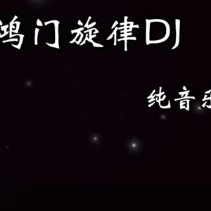 鸿门旋律DJ(今日方知我是我）