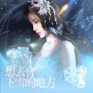 想去會下雪的地方