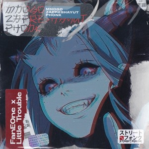 MNOGO ZAPRESHAYUT PHONK (Explicit)