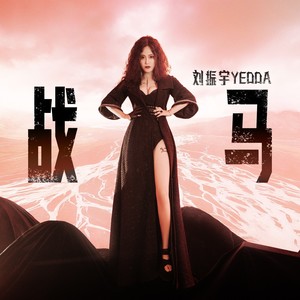 刘振宇Yedda - 战马 (女声版)