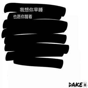 我以为