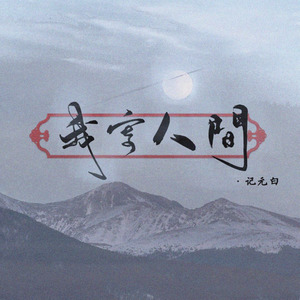 我寄人间·记元白