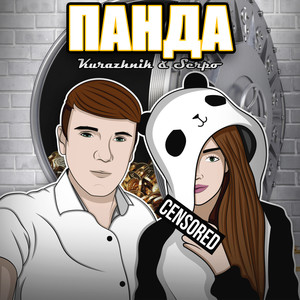 Панда (Explicit)