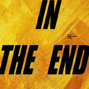 In The End (伴奏)