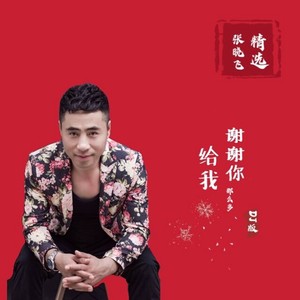 谢谢你给我那么多 (DJ版)