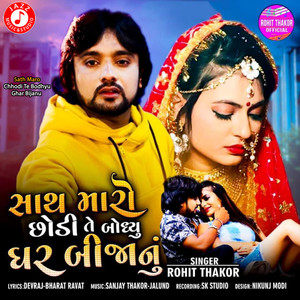 Sath Maro Chhodi Te Bodhyu Ghar Bijanu