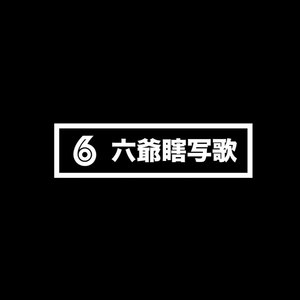 两只老虎气突苏 (伴奏)