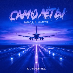 Самолеты (Remix)