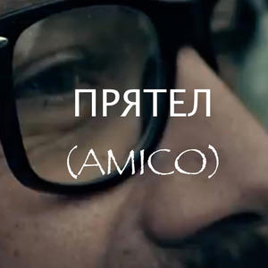 ПРЯТЕЛ - AMICO (Explicit)