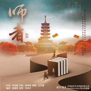 师者