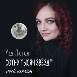 Сотни тысяч звёзд (Rock Version)