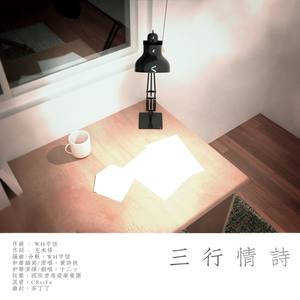三行情诗 (和声伴奏)
