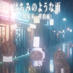 哈基米一样的雨