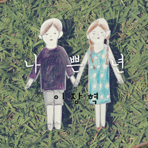 나쁜년 (坏女人)