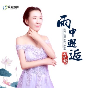 雨中邂逅