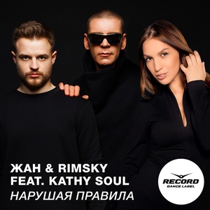 Нарушая правила (Radio Edit)