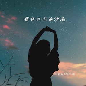倒转时间的沙漏 (治愈版)