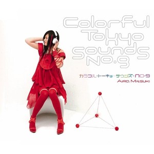 カラフル・トーキョーサウンズ・NO.9