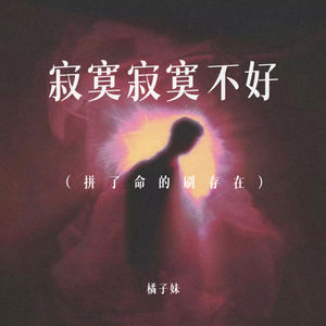 橘子妹 - 寂寞寂寞不好 (拼了命的刷存在)