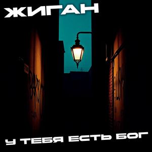 У тебя есть Бог