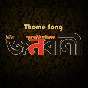 Doinik Janobani Theme Song (feat. Saiful Bari)