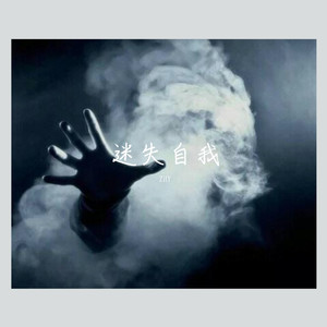 迷失自我(prod by HZ.MY)