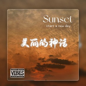 美丽的神话