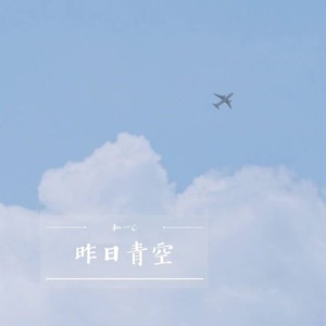 昨日青空