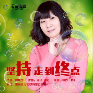 坚持走到终点