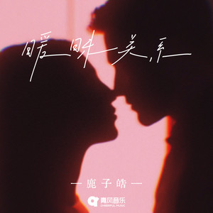 鹿子皓 - 暧昧关系