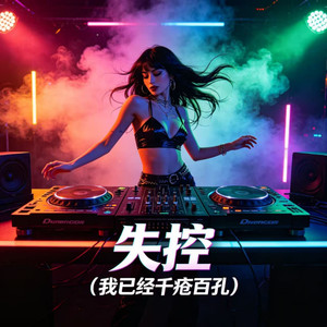 失控-DJ大乔&DJ小乔
