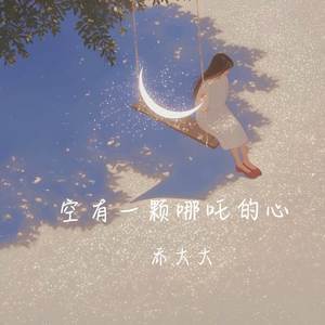 空有一颗哪吒的心