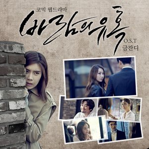 바람의 유혹 OST (风之诱惑 OST)