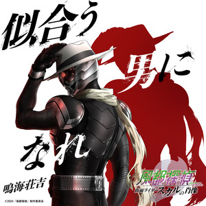 似合う男になれ (劇場版『風都探偵 仮面ライダースカルの肖像』主題歌) (成为合适的男人)