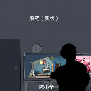 怎叹 - 陈小予封面
