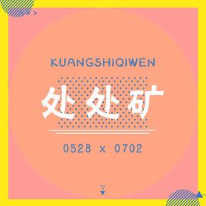 【旷世齐闻】处处矿