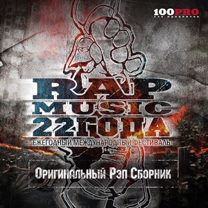 Rap Music 22 года!