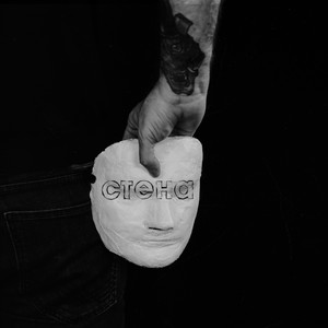 Стена (Explicit)