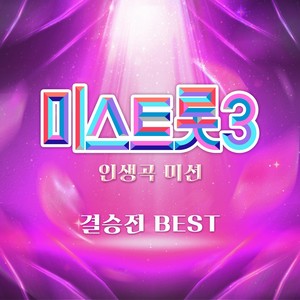 미스트롯3 인생곡 미션 결승전 BEST