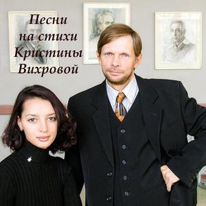 Песни на стихи Кристины Вихровой