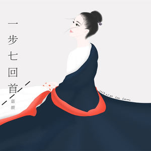一步七回首