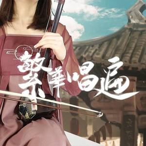 繁华唱遍 (二胡)