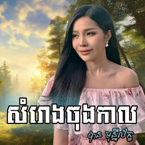 សំរោងចុងកាល់